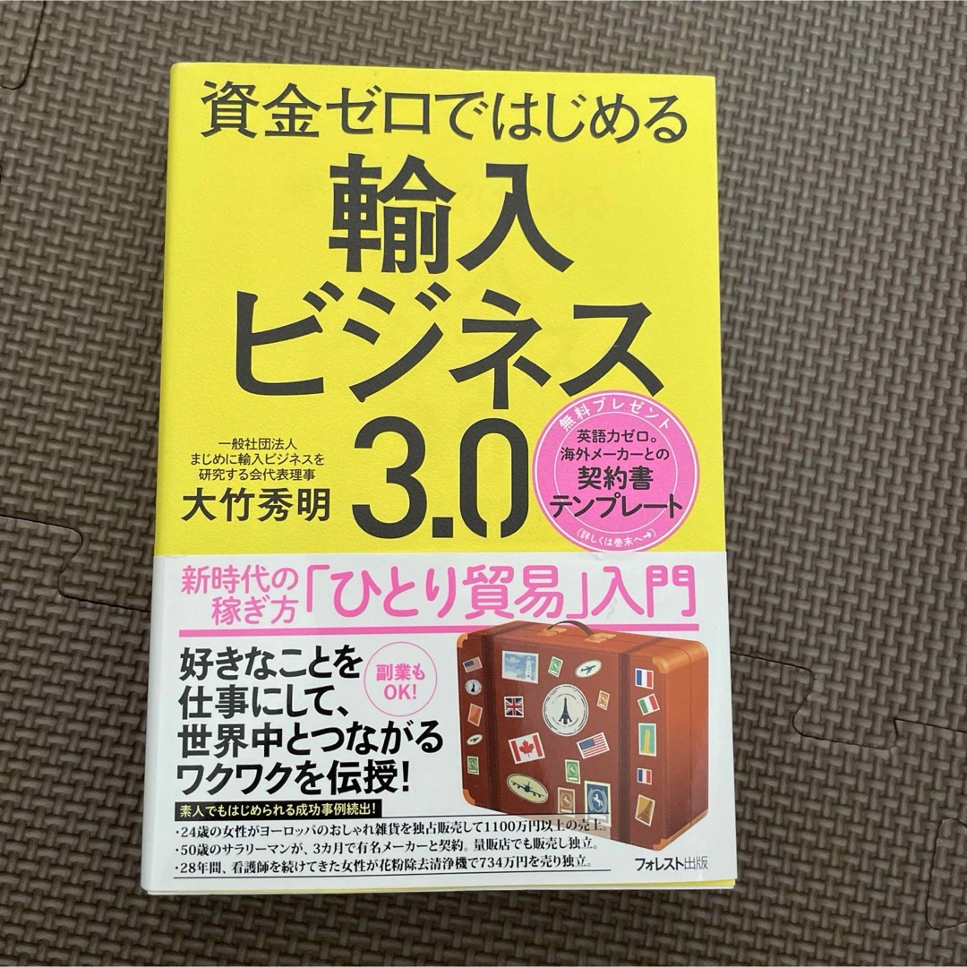 資金ゼロではじめる輸入ビジネス３．０ エンタメ/ホビーの本(ビジネス/経済)の商品写真