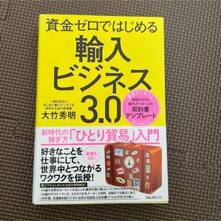 資金ゼロではじめる輸入ビジネス３．０(ビジネス/経済)