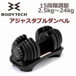 ■新品■ BODYTECH アジャスタブル ダンベル24kg 15段階 簡単変更(トレーニング用品)