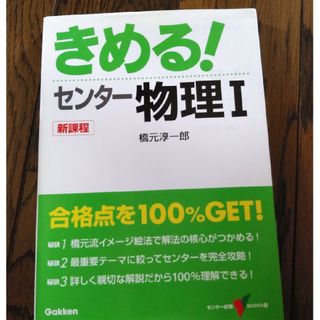 きめる！センタ－物理１(語学/参考書)