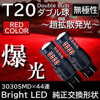 爆光 LED 44連 T20 ダブル球 無極性 ブレーキランプ テールランプ(汎用パーツ)