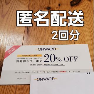 ニジュウサンク(23区)のオンワード　株主優待　20%割引(ショッピング)