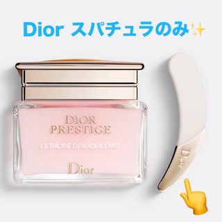 Dior プレステージ ル バーム デマキヤント スパチュラ