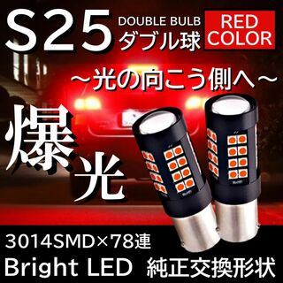 爆光 LED 44連 S25 ダブル球 レッド ブレーキランプ テールランプ(汎用パーツ)