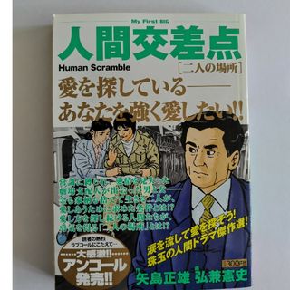 ２７人間交差点　二人(その他)