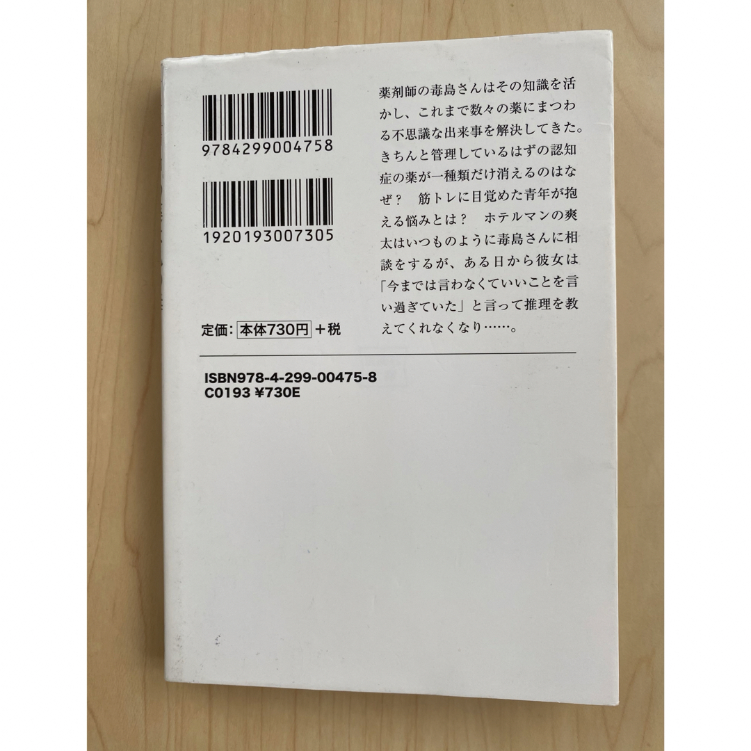 宝島社(タカラジマシャ)の甲の薬は乙の毒 エンタメ/ホビーの本(文学/小説)の商品写真