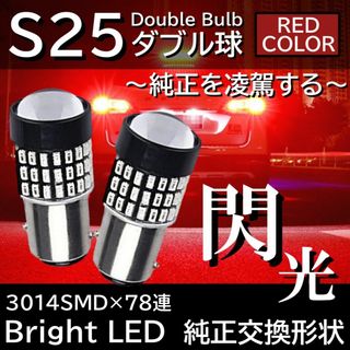 爆光 78連 LED S25 ダブル球 レッド ブレーキランプ テールランプ(汎用パーツ)