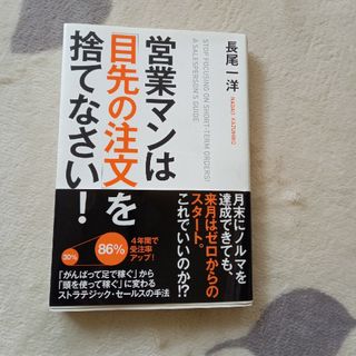 営業マンは「目先の注文」を捨てなさい！(ビジネス/経済)