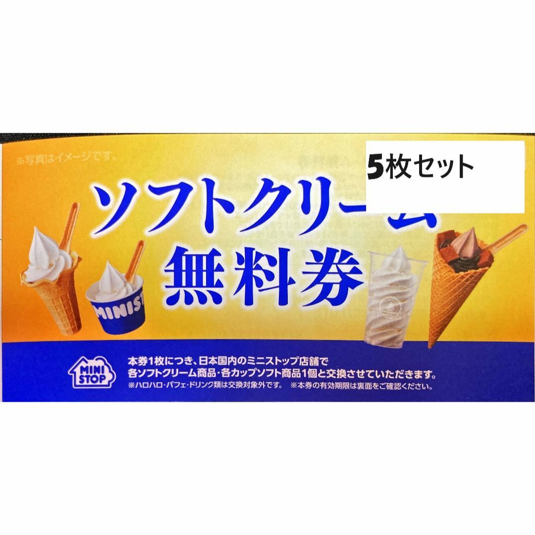 ミニストップ５枚　ソフトクリーム　期限24.5.31 株主優待券　ミニレター発送 チケットの優待券/割引券(フード/ドリンク券)の商品写真