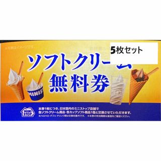 ミニストップ５枚　ソフトクリーム　期限24.5.31 株主優待券　ミニレター発送(フード/ドリンク券)