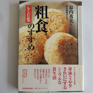 粗食のすすめレシピ集(料理/グルメ)