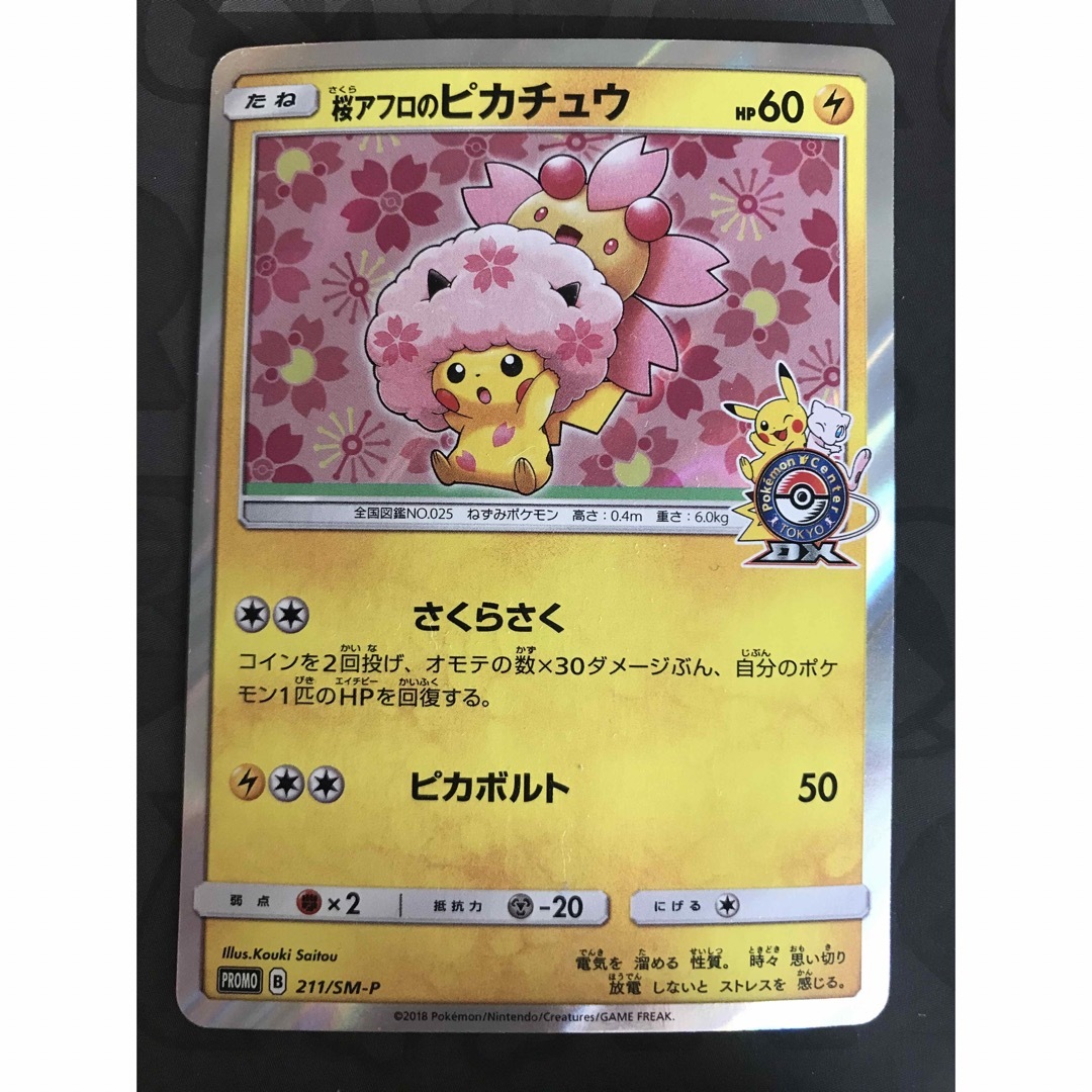 ポケモン(ポケモン)のポケモンカード 桜アフロのピカチュウ プロモ 211/SM-P エンタメ/ホビーのトレーディングカード(シングルカード)の商品写真