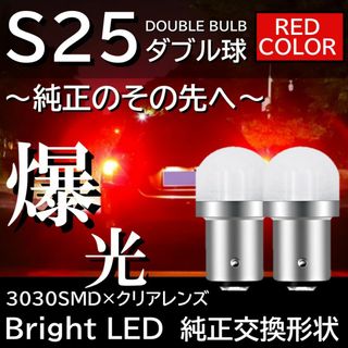 爆光 9連 LED S25 ダブル球 レッド ブレーキランプ テールランプ(汎用パーツ)