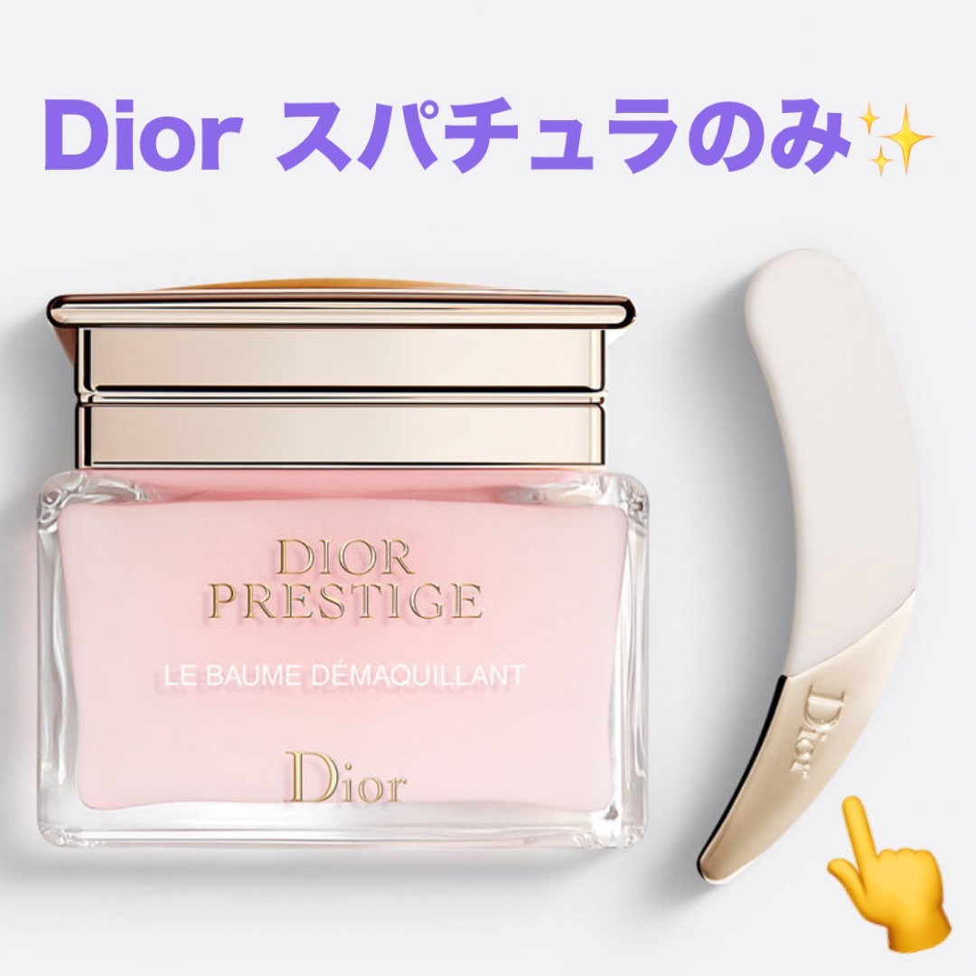 Dior(ディオール)のDior プレステージ ル バーム デマキヤント スパチュラ コスメ/美容のスキンケア/基礎化粧品(クレンジング/メイク落とし)の商品写真