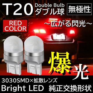 爆光 9連 LED T20ダブル球 レッド 無極性 ブレーキランプ テールランプ(汎用パーツ)