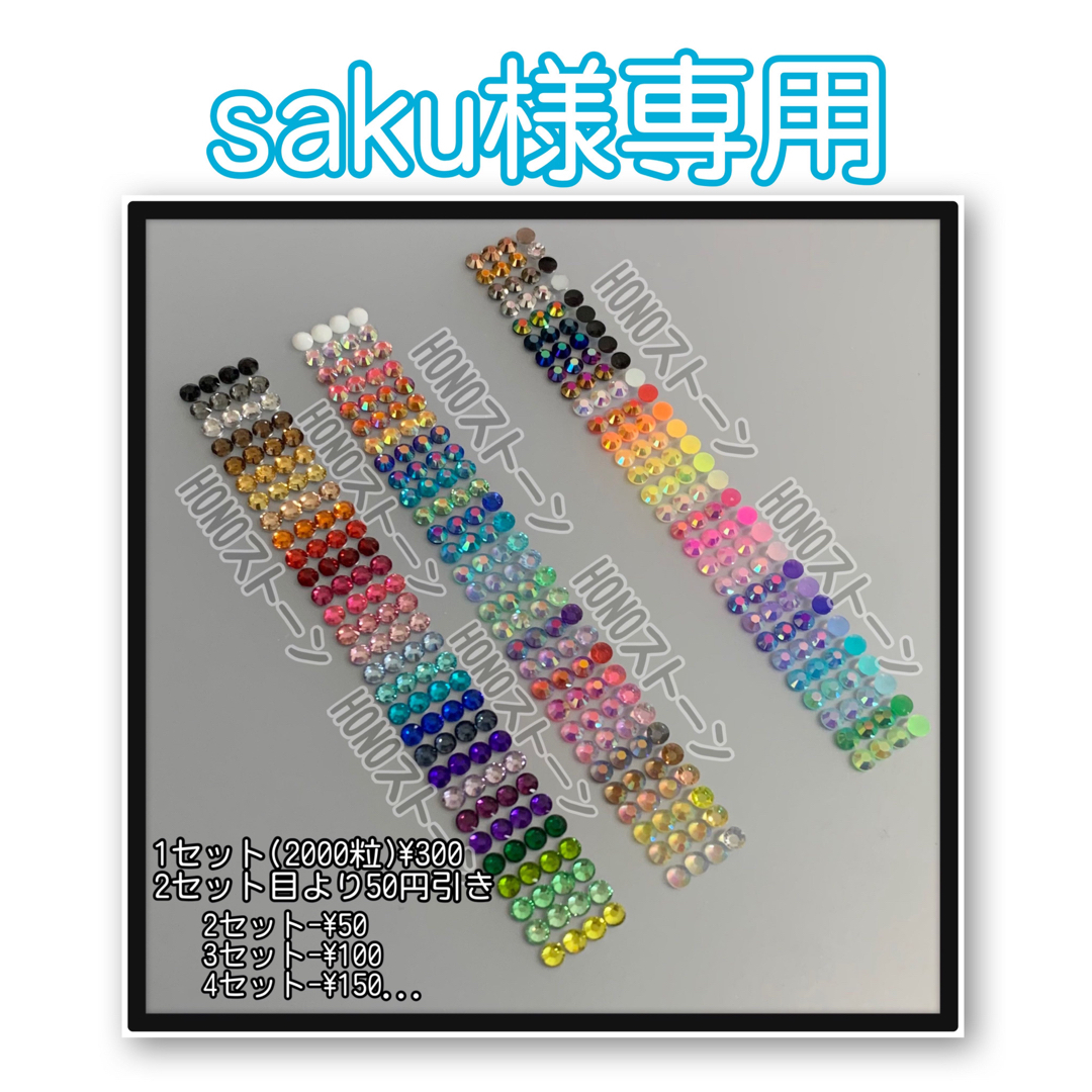 saku様専用 ハンドメイドの素材/材料(各種パーツ)の商品写真