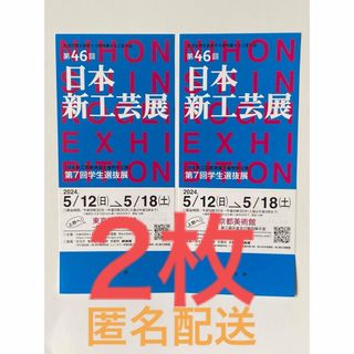 東京都美術館  日本新工芸展  匿名配送  2枚(美術館/博物館)