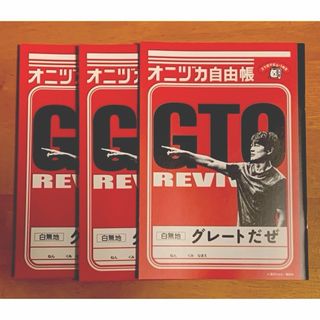 GTO REVIVAL  オニヅカ自由帳 非売品 ソフトバンク 反町隆史 ×3冊