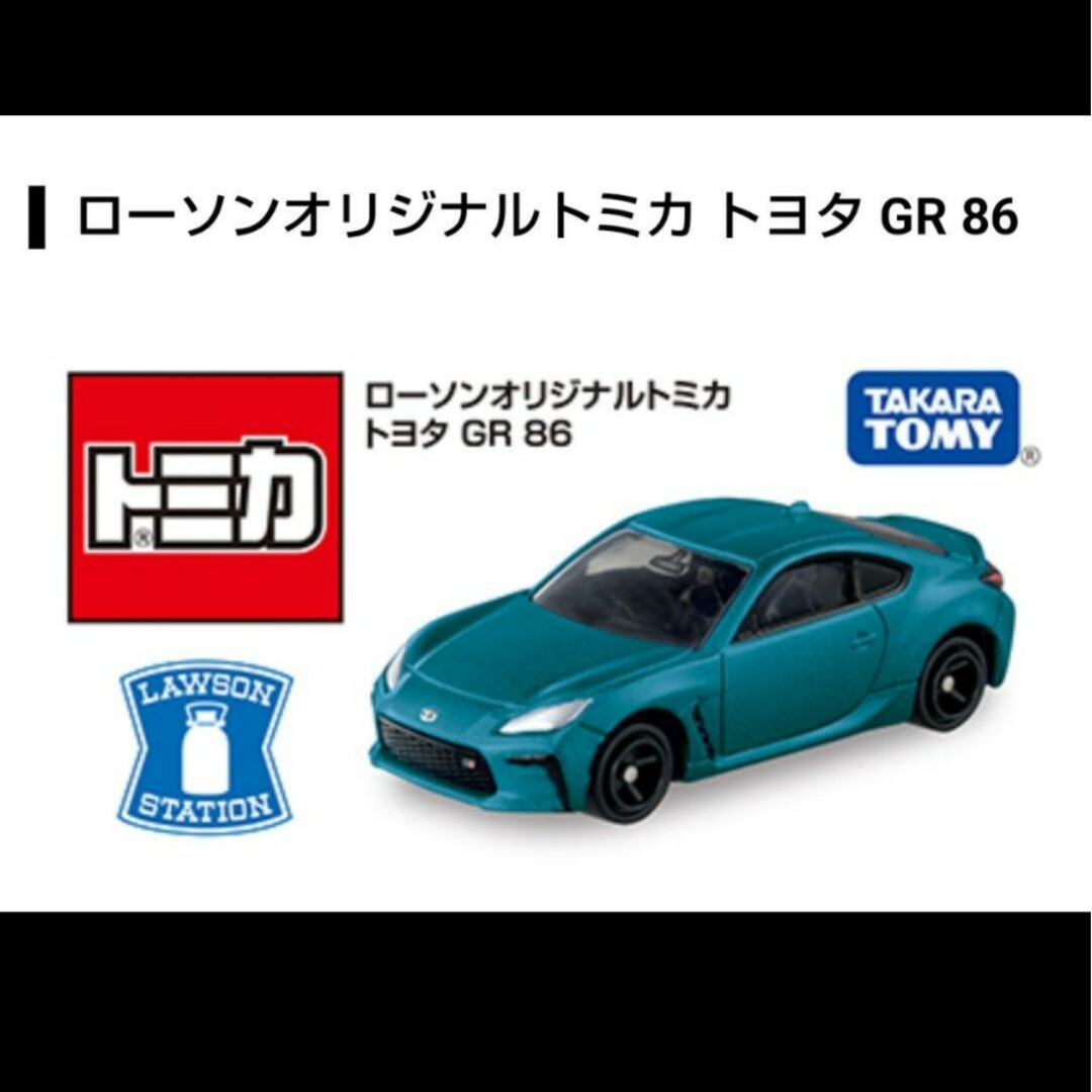 トミカシリーズ(トミカシリーズ)のローソンオリジナルトミカ「トヨタ GR86」新品・未開封 エンタメ/ホビーのおもちゃ/ぬいぐるみ(ミニカー)の商品写真