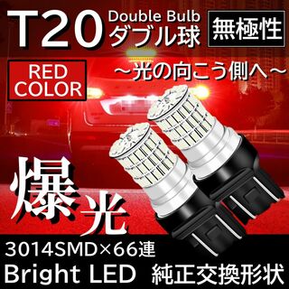 爆光 66連 T20 ダブル球 無極性 LED ブレーキランプ テールランプ(汎用パーツ)