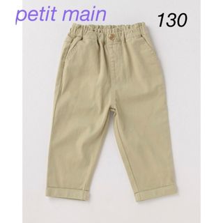 プティマイン(petit main)の【petit main】 チビフリルテーパードパンツ  130(パンツ/スパッツ)