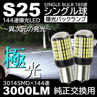 爆光 LED 144連 S25シングル バックランプ ホワイト(汎用パーツ)