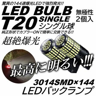 爆光 LED 144連 T20シングル バックランプ ホワイト(汎用パーツ)