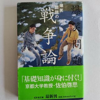 爆笑問題の戦争論(その他)