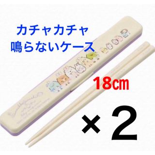 抗菌Ag+  音の鳴らないお箸セット　すみっコぐらし　２膳