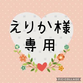 えりか様専用です♥(ネームタグ)