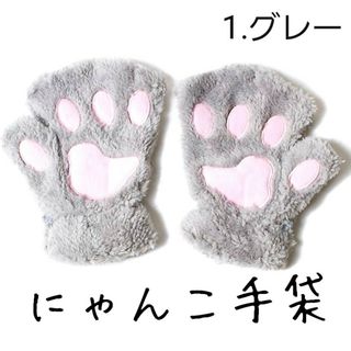 肉球 にゃんこ 手袋 猫 の 手 グローブ ふわもこ グレー 02(手袋)