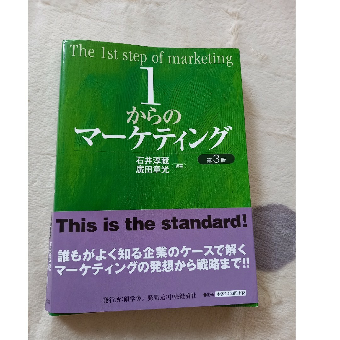 １からのマ－ケティング エンタメ/ホビーの本(ビジネス/経済)の商品写真