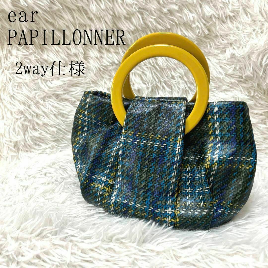 ear PAPILLONNER(イアパピヨネ)のear PAPILLONNER イアパピヨネ 2way ハンドバッグ ショルダー レディースのバッグ(ハンドバッグ)の商品写真