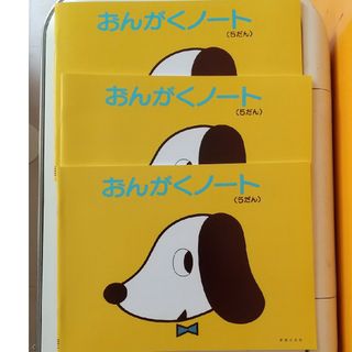 おんがくの－と５だん　3冊セット(楽譜)