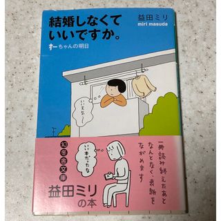 ゲントウシャ(幻冬舎)の結婚しなくていいですか。(その他)