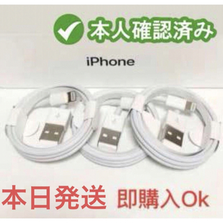 アイフォーン(iPhone)の３個iPhone　充電ケーブル　充電器　1m　ライトニング 　アイフォン純正品質(バッテリー/充電器)