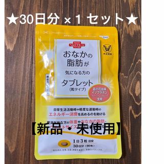 タイショウセイヤク(大正製薬)の大正製薬 おなかの脂肪が気になる方のタブレット 粒タイプ 30日分×１セット(ダイエット食品)