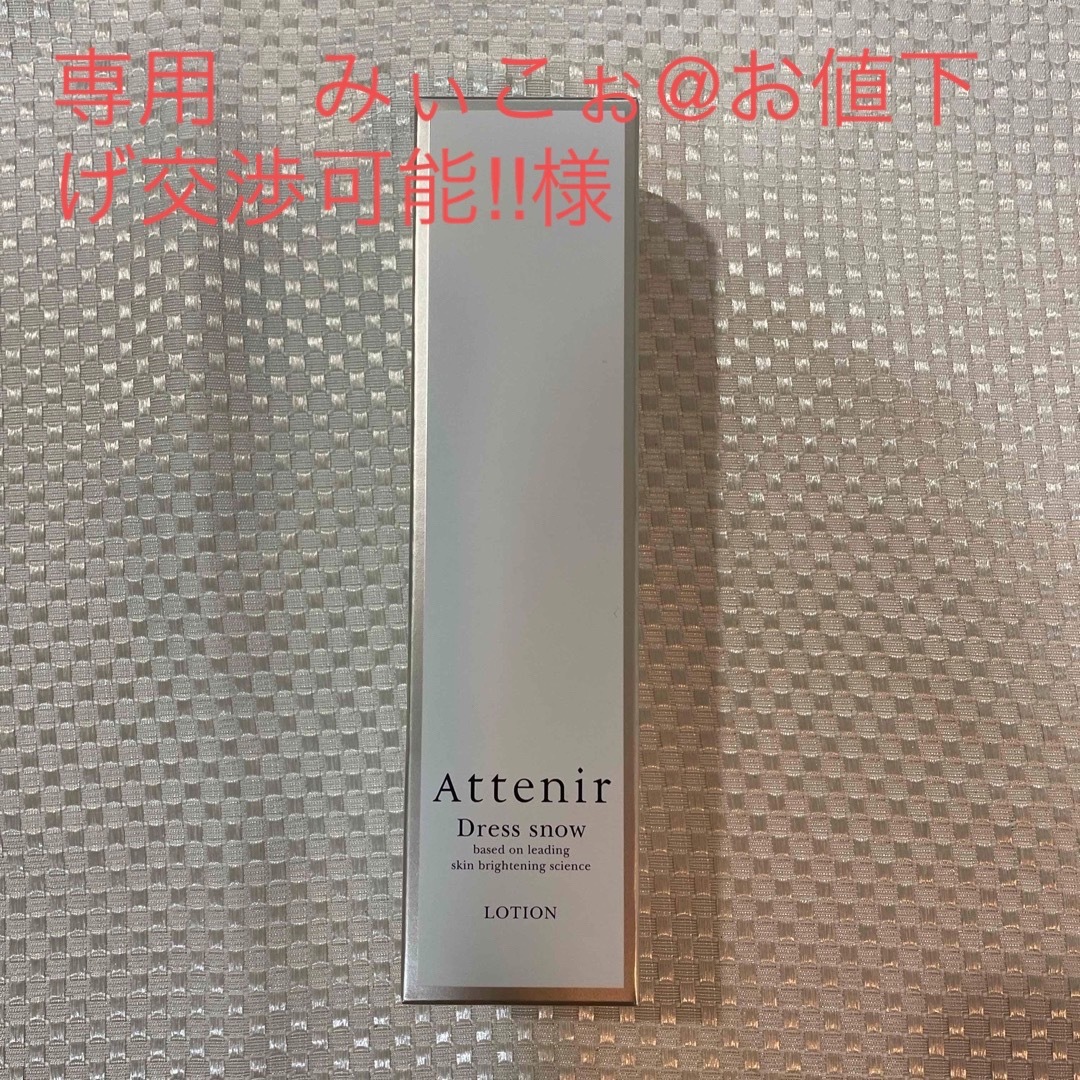 Attenir(アテニア)の「新品　未使用」アテニア ドレススノー ローションDW 150ml コスメ/美容のスキンケア/基礎化粧品(化粧水/ローション)の商品写真