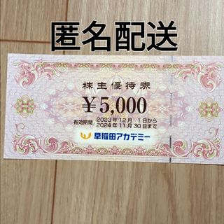 早稲田アカデミー  株主優待券5000円 × 1枚(その他)