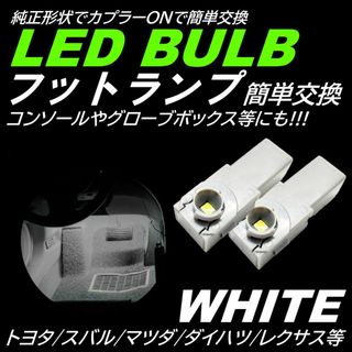 煌光 純正交換 フットランプ LED インナーランプ ホワイト 2個(汎用パーツ)