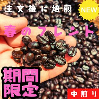 【300g入り】春季限定・春のブレンド(コーヒー)