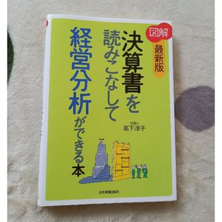 〈図解〉決算書を読みこなして経営分析ができる本(ビジネス/経済)