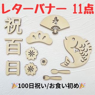 百日祝い　100日　お食い初め　レターバナー　お祝い　飾り　ベビー　キッズ(お食い初め用品)