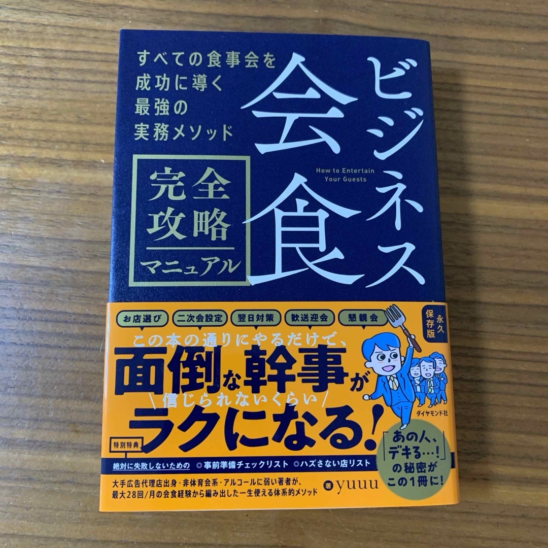 ビジネス会食　完全攻略マニュアル エンタメ/ホビーの本(ビジネス/経済)の商品写真