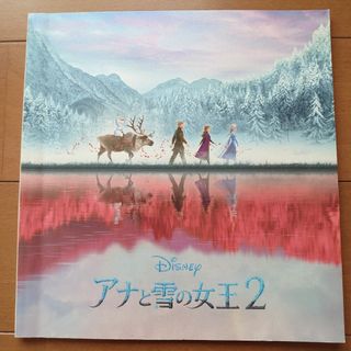 アナトユキノジョオウ(アナと雪の女王)の映画　アナと雪の女王2　パンフレット(アート/エンタメ)