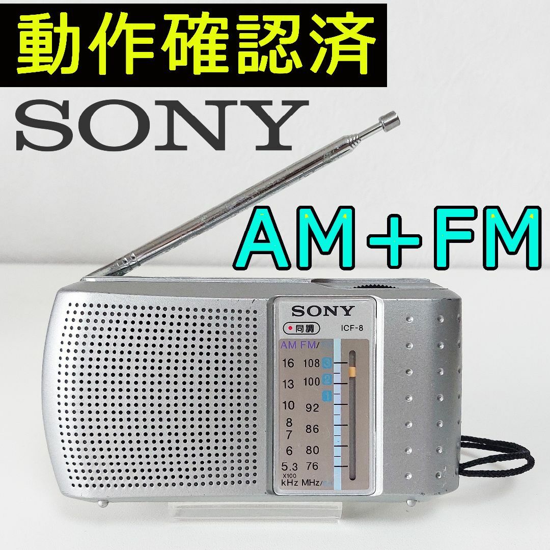 SONY FM/AM ラジオ ICF-8 ソニーコンパクトラジオ 動作確認済み | フリマアプリ ラクマ