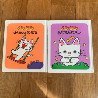 ノンタン　ぶらんこのせて　おやすみなさい　2冊セット(絵本/児童書)