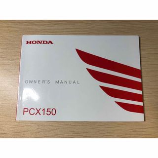 PCX150 オーナーズマニュアル　取扱説明書(カタログ/マニュアル)