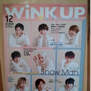 WINK UP 2020 12月 表紙　SnowMan(アート/エンタメ/ホビー)