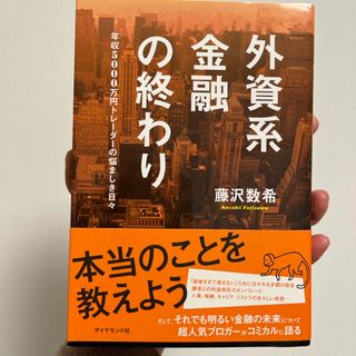 外資系金融の終わり(ビジネス/経済)